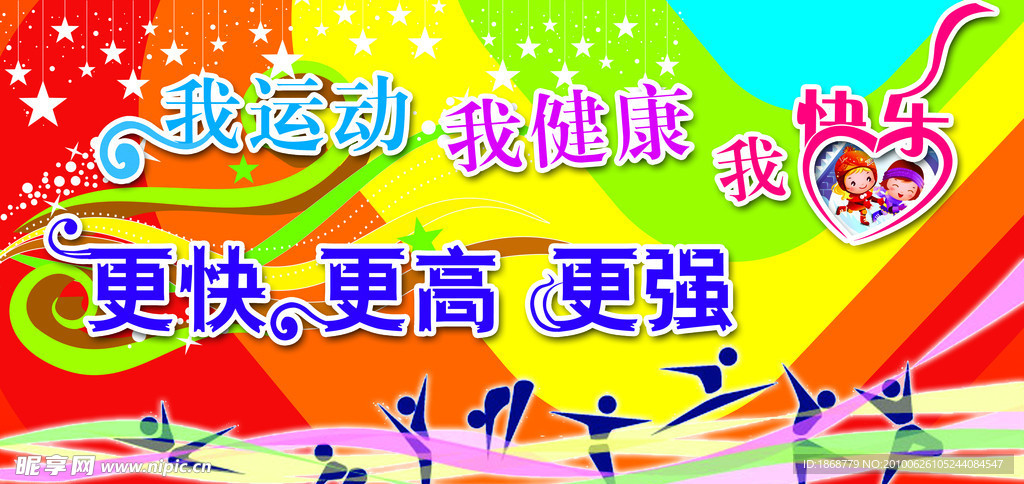 我运动我健康我快乐