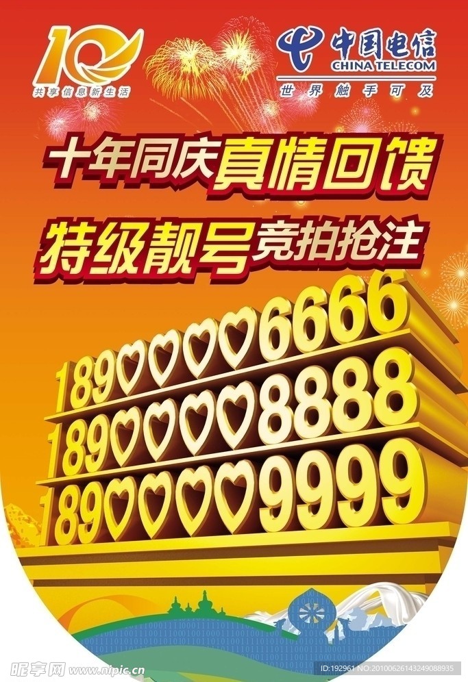 中国电信10周庆吊旗