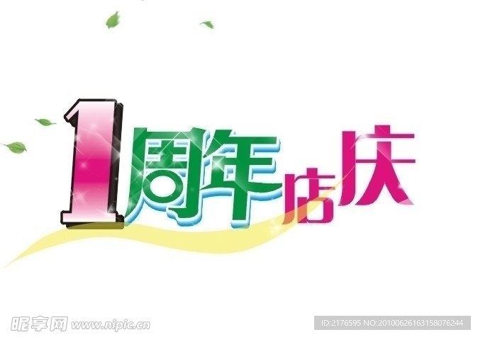 1周年店庆