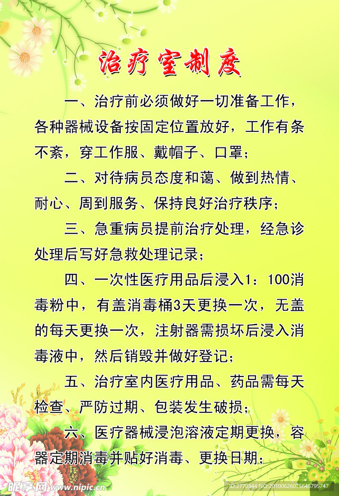 治疗室制度