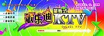 KTV海报