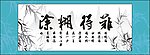 难得糊涂