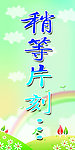 稍等片刻