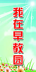 我在早教园