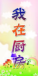 我在厨房