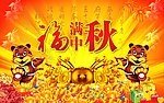 双虎贺秋 红色背景 福满中秋 中秋海报 中秋节