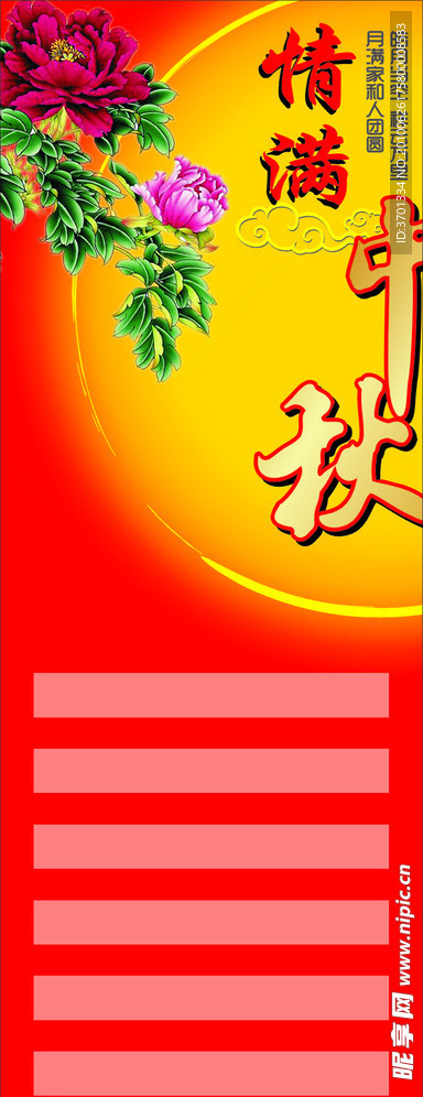 情满中秋