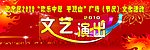 文艺演出