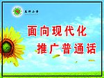 推广普通话标语