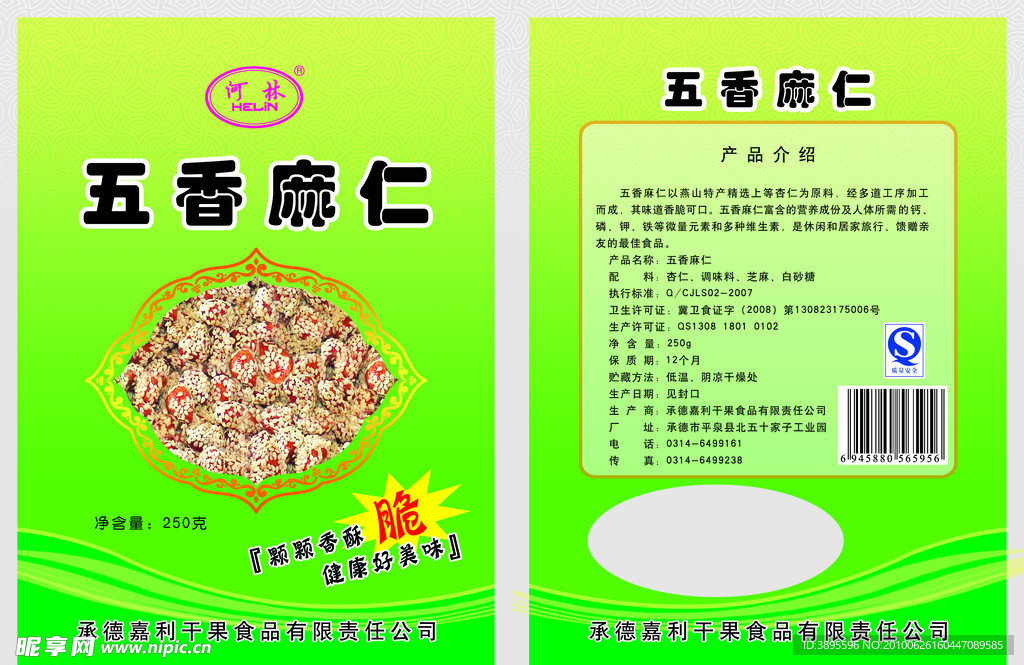 五香麻仁包装袋