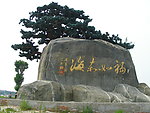 大型石碑 福如东海
