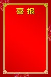 喜报