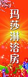 淋浴房 展架