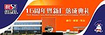 倍斯特16周年庆暨新厂落成典礼