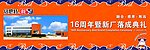 倍斯特16周年庆暨新厂落成典礼主背景