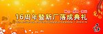 倍斯特16周年庆暨新厂落成背景布