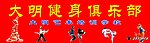 大明健身俱乐部