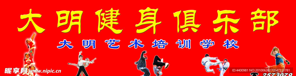 大明健身俱乐部