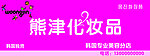 熊津化妆品