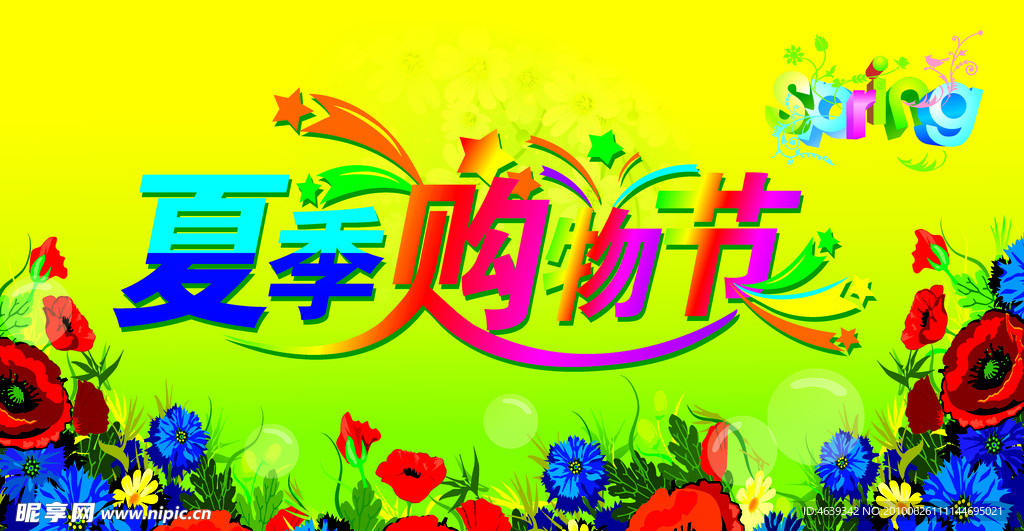 购物节