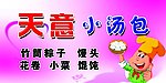 包子