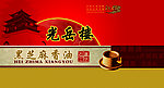 光岳楼香油