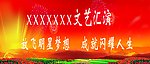 文艺汇演背景