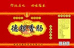 香肠包装