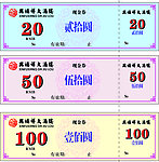 酒店现金券