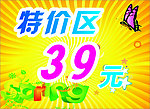 特价区