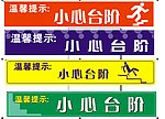 小心台阶