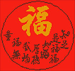 福字抱枕十字绣绣图（源文件）