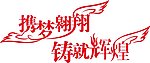 携梦翱翔 铸就辉煌