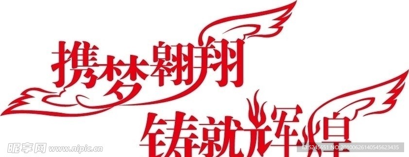 携梦翱翔 铸就辉煌