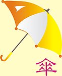 雨伞