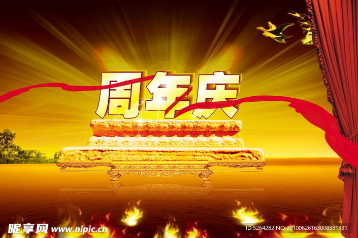 周年庆典