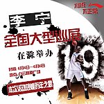 李宁大篷车全国巡演海报NBA奥尼尔