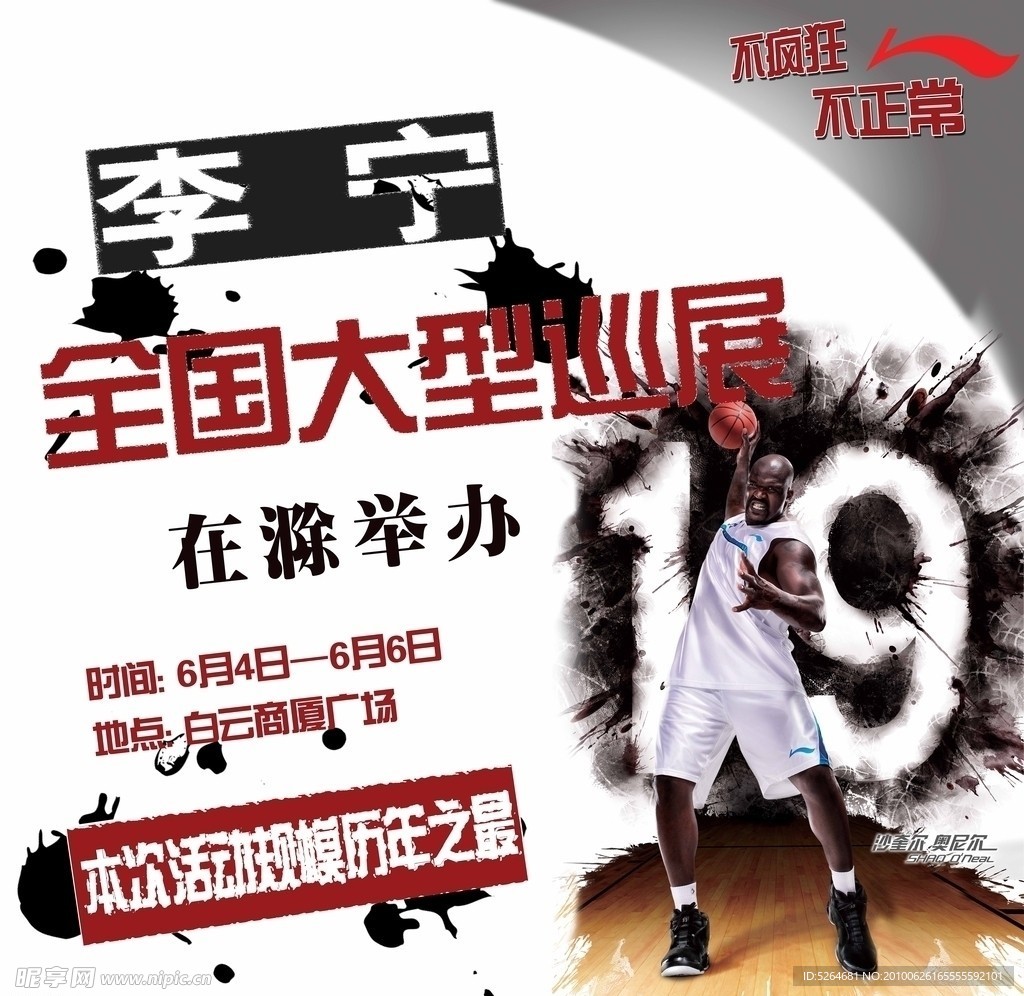 李宁大篷车全国巡演海报NBA奥尼尔