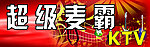 超级麦霸 KTV