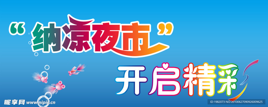 纳凉夜市