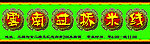 云南过桥米线