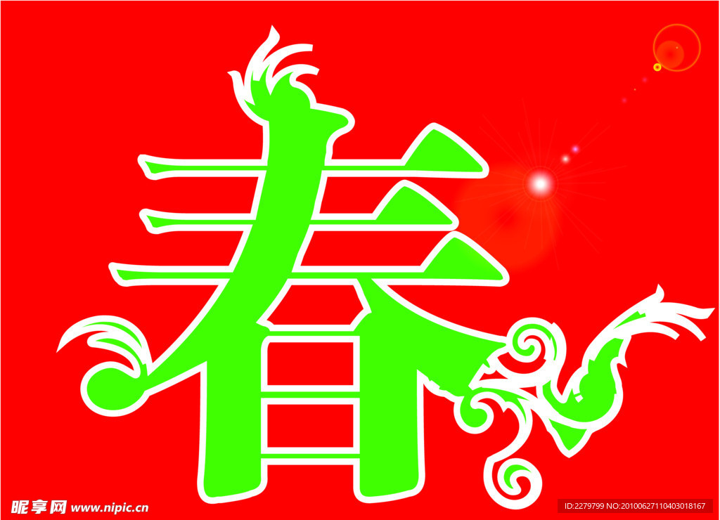 春字