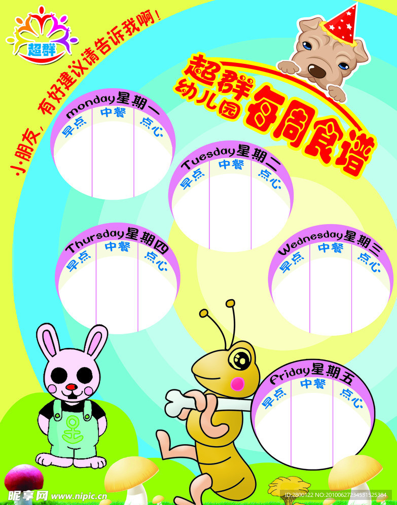 幼儿园食谱