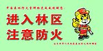 注意防火