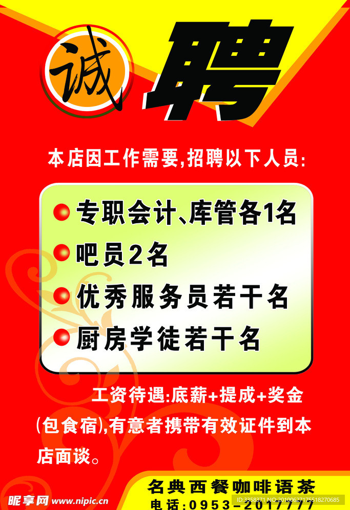 诚聘海报