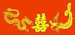 龙凤图