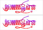 新潮婚纱摄影