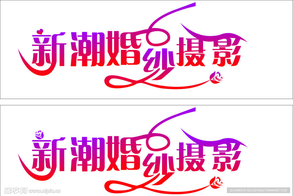 新潮婚纱摄影