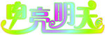 电亮明天
