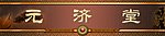 药店门头